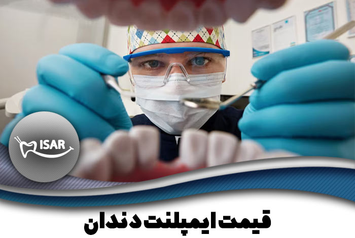 ایمپلنت دندان