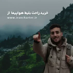 رزرو تور شیراز با هواپیما