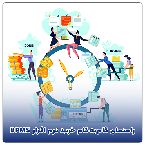 خرید نرم افزار BPMS