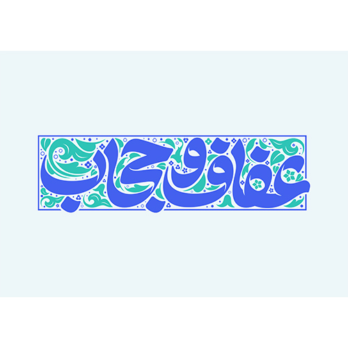 تایپوگرافی عفاف و حجاب