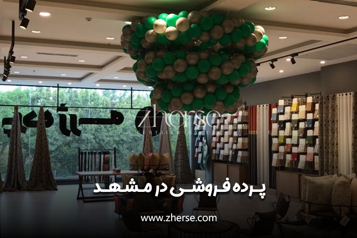 پرده فروشی در مشهد