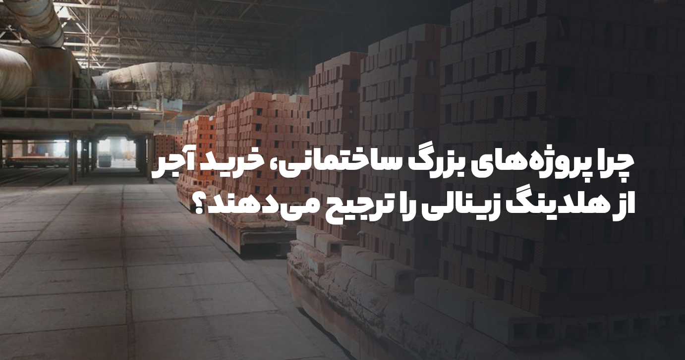 چرا پروژه‌های بزرگ ساختمانی، خرید آجر از هلدینگ زینالی را ترجیح می‌دهند؟