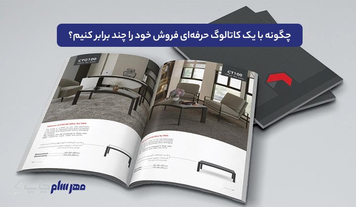 چگونه با یک کاتالوگ حرفه‌ای فروش خود را چند برابر کنیم؟