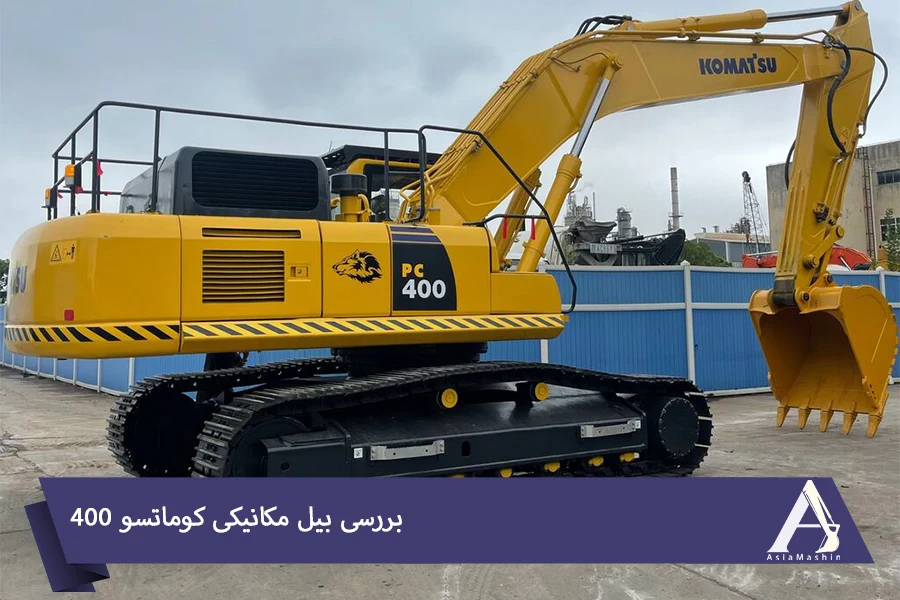آشنایی با بیل مکانیکی کوماتسو 400   بیل مکانیکی کوماتسو 400 یکی از محبوب ترین و پرکاربردترین ماشین آلات سنگین در صنعت ساخت وساز و معدن است. این مدل با داشتن قدرت بالا، طراحی مقاوم و عملکرد بهینه، به انتخابی ایده آل برای پروژه های حفاری، خاک برداری و حمل مواد سنگین تبدیل شده است. اما چرا این مدل تا این حد محبوب است؟ چه ویژگی هایی آن را از سایر بیل های مکانیکی متمایز می کند؟ اگر به دنبال خرید، استفاده یا تعمیر بیل مکانیکی کوماتسو هستید، شناخت دقیق مشخصات و قابلیت های مدل PC400 به شما کمک می کند تا بهترین تصمیم را بگیرید. در این مقاله، نگاهی به مشخصات فنی بیل کوماتسو PC400 خواهیم داشت. با ما همراه باشید تا به سوالات شما در مورد بیل مکانیکی کوماتسو  PC400 پاسخ دهیم. مشخصات بیل مکانیکی کوماتسو 400 بیل مکانیکی کوماتسو PC400 یکی از مدل های قدرتمند و کاربردی در دسته بیل های مکانیکی سنگین است. این دستگاه با بهره گیری از موتور پرقدرت، سیستم هیدرولیکی پیشرفته و طراحی مستحکم، عملکردی ایده آل برای پروژه های صنعتی و معدنی ارائه می دهد. به گفته وب سایت آسیا ماشین: «از میان این خط های منحصر به فرد، معروف ترین و پرفروش ترین آن ها بیل مکانیکی کوماتسو 400 خط 7 است. این مدل نه تنها قدرت موتور بهتر و کارایی بیشتری دارد، بلکه مجهز به ویژگی های دیگری مانند سیستم حرکتی زنجیری مستحکم است که به آن اجازه عبور از دشوارترین مسیرها را نیز می دهد.» در ادامه، نگاهی دقیق به مشخصات فنی بیل کوماتسو PC400 خواهیم داشت. 1- وزن بیل مکانیکی کوماتسو 400 وزن عملیاتی بیل مکانیکی کوماتسو PC400 بسته به نسخه و تجهیزات جانبی، معمولاً بین 41 تا 45 تن متغیر است، هرچند با تجهیزات خاص ممکن است به حدود 50 تن نیز برسد. این وزن به دستگاه کمک می کند تا تعادل خود را حتی در زمین های ناهموار حفظ کرده و عملکرد بهینه ای را در پروژه های سنگین فراهم کند. وزن سنگین و طراحی محکم بدنه، تعادل و کارایی دستگاه را در زمین های ناهموار افزایش می دهد و به آن امکان می دهد در محیط های سخت و زمین های ناصاف پایدار بماند. این وزن بالا برای پروژه های سنگین بهینه سازی شده است و به بیل مکانیکی کوماتسو PC400 اجازه می دهد تا در پروژه های خاک برداری، معدن و ساخت وسازهای عظیم عملکرد بی نظیری از خود نشان دهد. ضمناً، وزن بالای دستگاه احتمال واژگونی را در شرایط کاری دشوار و زمین های ناپایدار به حداقل می رساند. ۲- موتور بیل کوماتسو 400 بیل مکانیکی کوماتسو PC400 از یک موتور دیزلی با قدرت حدود ۳۴۵ تا ۳۶۰ اسب بخار (۲۵۷ تا ۲۶۸ کیلووات)، بسته به مدل و استاندارد آلایندگی، بهره می برد که عملکرد بسیار قدرتمند و بهینه ای را در شرایط کاری مختلف ارائه می دهد. برای مثال، مدل PC400-8 از موتور Komatsu SAA6D125E-5 با توان خالص حدود ۲۵۷ کیلووات (۳۴۵ اسب بخار) در ۱۹۵۰ دور در دقیقه بهره می برد. این موتور با استفاده از سیستم های پیشرفته، قدرتی قابل توجه را به دستگاه منتقل می کند و امکان انجام کارهای سنگین و پیچیده را فراهم می آورد. موتورهای کوماتسو PC400 به گونه ای طراحی شده اند که ضمن حفظ قدرت بالا، مصرف سوخت بهینه ای داشته باشند و با استانداردهای زیست محیطی جدید (مانند Tier 3, Tier 4 Final بسته به مدل و منطقه) مطابقت کنند. موتور این بیل مکانیکی برای عملکرد پایدار در طیف گسترده ای از دماهای محیطی طراحی شده است، که برای پروژه های طولانی مدت اهمیت دارد. ۳- سیستم هیدرولیکی و کنترل   سیستم هیدرولیکی بیل مکانیکی کوماتسو PC400 از فناوری پیشرفته کوماتسو استفاده می کند تا دقت و کنترل بالاتری در انجام عملیات حفاری و بارگیری فراهم کند. فشار کاری بیشینه سیستم هیدرولیک حدود ۳۴۸ بار (۵۰۵۰ psi) است. این فشار کاری بالا باعث می شود که بیل مکانیکی کوماتسو PC400 قدرت کافی برای انجام کارهای سنگین، مانند حفاری در عمق های زیاد، داشته باشد. حداکثر دبی پمپ اصلی مجموعاً ۶۵۲ لیتر بر دقیقه است. این میزان دبی پمپ باعث افزایش سرعت عملیات و کارآیی دستگاه در پروژه هایی که نیاز به سرعت و دقت دارند، می شود. سیستم کنترل هیدرولیکی پیشرفته، امکان کنترل دقیق حرکات دستگاه را برای اپراتور فراهم می کند که به ویژه در حفاری های عمیق یا بارگیری های دقیق اهمیت دارد. طبق گفته وب سایت machineryline.info: "The Komatsu PC400 excavator can move up to 400 cubic meters of material per hour, making it one of the most productive machines in the world.” «بیل مکانیکی Komatsu PC400 قادر است تا ۴۰۰ متر مکعب مواد را در ساعت جابه جا کند و از پربازده ترین ماشین آلات جهان محسوب می شود.» ۴- ابعاد و قابلیت های حفاری ابعاد و قابلیت های حفاری بیل مکانیکی کوماتسو PC400، آن را برای پروژه های بزرگ و پیچیده مناسب می سازد. حداکثر عمق حفاری بسته به طول بوم و بازو، معمولاً بین ۶.۵ تا ۸.۵ متر است. این قابلیت به بیل مکانیکی کوماتسو PC400 اجازه می دهد که در پروژه های حفاری عمیق، عملکرد برجسته ای از خود نشان دهد. حداکثر ارتفاع بارگیری (تخلیه) حدود ۷.۰۵ متر است. این ارتفاع بالای بارگیری، برای انجام کارهای بارگیری از ارتفاعات و در پروژه های ساختمان سازی به ویژه مفید است. حداکثر دسترسی افقی در سطح زمین حدود ۱۰.۸۳ متر است. این امکان به بیل مکانیکی کوماتسو PC400 می دهد که به مناطقی دسترسی پیدا کند که برای دیگر دستگاه ها غیرقابل دسترس هستند. طول کلی دستگاه در حالت حمل و نقل حدود ۱۱.۹۱ متر است. عرض دستگاه با کفشک های استاندارد حدود ۳.۳۴ متر است. این عرض دستگاه، باعث می شود که بیل مکانیکی کوماتسو PC400 پایداری خوبی در هنگام کار در زمین های مختلف داشته باشد. ۵- ظرفیت روغن موتور بیل کوماتسو 400 بیل مکانیکی کوماتسو PC400 برای داشتن عملکرد بهینه به مقادیر مشخصی از سیالات نیاز دارد. •	ظرفیت مخزن سوخت: ۶۰۵ لیتر. این ظرفیت بالا به دستگاه این امکان را می دهد که برای مدت زمان طولانی تری بدون نیاز به سوخت گیری مجدد به کار خود ادامه دهد. •	ظرفیت مخزن روغن هیدرولیک: ۲۷۰ لیتر. این ظرفیت باعث می شود که سیستم هیدرولیک دستگاه عملکرد پایدار و مؤثری داشته باشد، حتی در شرایط کاری سخت. •	ظرفیت روغن موتور (تعویض با فیلتر): حدود ۳۸ لیتر. روغن موتور باید مطابق با دستورالعمل های کوماتسو برای حفظ کارایی بهینه و طول عمر دستگاه در طولانی مدت تعویض و نگهداری شود. کاتالوگ بیل مکانیکی کوماتسو 400   بیل مکانیکی کوماتسو 400 به گونه ای طراحی شده است که علاوه بر عملکرد قدرتمند، سرعت مناسبی نیز برای انجام عملیات مختلف در پروژه های ساخت وساز فراهم می کند. سرعت حرکت: بین 3 تا 5 کیلومتر در ساعت: این سرعت مناسب برای حرکت در زمین های مختلف به دستگاه این امکان را می دهد که به سرعت در محل پروژه جابجا شود. سرعت چرخش بیل 9.3 دور در دقیقه: این سرعت بالا در چرخش بیل، عملکرد دستگاه را در عملیات های حفاری و بارگیری افزایش می دهد. طراحی بهینه برای افزایش بهره وری در پروژه های طولانی: سرعت حرکت و چرخش دستگاه به گونه ای است که می تواند در پروژه های بزرگ با راندمان بالا و بدون کاهش کیفیت کار کند. با این توضیحات، به خوبی می توان فهمید که بیل مکانیکی کوماتسو 400 ترکیبی از قدرت، دقت و عملکرد بالاست که آن را به یک انتخاب ایده آل برای پروژه های سنگین و چالش برانگیز تبدیل می کند. عملکرد و کاربردهای بیل مکانیکی کوماتسو 400 این بیل مکانیکی به دلیل ویژگی های فنی منحصر به فرد خود، در کاربردهای صنعتی، معدنی و ساختمانی مورد استفاده قرار می گیرد: 1.	حفاری و خاک برداری در پروژه های بزرگ ساختمانی: بیل مکانیکی کوماتسو PC400 با قدرت بالای موتور و ظرفیت باکت مناسب، امکان حفاری عمیق و سریع را در پروژه های ساختمانی بزرگ فراهم می کند. سیستم هیدرولیکی پیشرفته آن، کنترل دقیق تری را برای اپراتور در محیط های متراکم شهری یا پروژه های عمرانی پیچیده ارائه می دهد. 2.	حمل و جابه جایی مواد معدنی و خاک در معادن روباز: این بیل مکانیکی به دلیل وزن بالا و ساختار مقاوم، در معادن روباز برای جابه جایی حجم زیادی از خاک و مواد معدنی کاربرد دارد. قدرت موتور و ظرفیت بارگیری بالای آن، بهره وری عملیات معدنی را افزایش داده و زمان انجام کار را کاهش می دهد. 3.	بارگیری کامیون های حمل بار در پروژه های راه سازی: بیل مکانیکی کوماتسو PC400 با قابلیت بارگیری دقیق، سرعت انجام پروژه های راه سازی را بهبود می بخشد. ارتفاع مناسب بازوی حفاری و دسترسی گسترده آن، بارگیری سریع و بهینه را برای کامیون های حمل بار ممکن می سازد. 4.	کار در زمین های سخت و سطوح سنگی به دلیل قدرت بالا: با بهره گیری از شاسی مقاوم و موتور قدرتمند، این بیل مکانیکی قابلیت کار در زمین های سخت و صخره ای را دارد. سیستم هیدرولیکی قوی و قطعات مستحکم آن، امکان تخریب و جابه جایی سنگ ها را با کمترین استهلاک فراهم می کند. بیل مکانیکی کوماتسو 400، غول ماشین آلات راهسازی بیل مکانیکی کوماتسو PC400 یکی از قدرتمندترین و کارآمدترین ماشین آلات سنگین برای پروژه های حفاری، خاک برداری و بارگیری است. این دستگاه با موتور دیزلی حدود ۳۴۵ تا ۳۶۰ اسب بخاری، سیستم هیدرولیکی پیشرفته و ظرفیت باکت حدود ۱.۴ تا ۲.۷ متر مکعب (بسته به نوع باکت و مواد)، عملکردی دقیق و بهینه ارائه می دهد. وزن آن معمولاً بین ۴۱ تا ۴۵ تن متغیر است و طراحی مقاوم آن ایمنی و تعادل بالایی را تضمین می کند. ویژگی هایی مانند سیستم کنترل هوشمند، مصرف سوخت بهینه، ظرفیت مخزن سوخت ۶۰۵ لیتری و ظرفیت روغن موتور حدود ۳۸ لیتری، این بیل مکانیکی را به انتخابی ایده آل برای پروژه های بزرگ تبدیل کرده است. در صورتی که نیاز به مشاوره در زمینه تعمیر بیل مکانیکی کوماتسو یا خرید قطعات یدکی دارید، می توانید از متخصصان و کارشناسان آسیا ماشین کمک بگیرید.