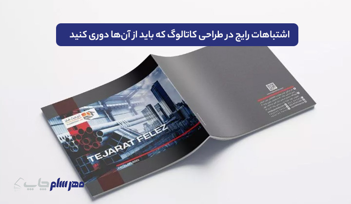 اشتباهات رایج در طراحی کاتالوگ که باید از آن‌ها دوری کنید