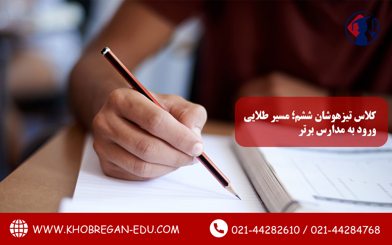 کلاس تیزهوشان نهم؛ آمادگی حرفه‌ای برای آزمون نمونه دولتی و سمپاد