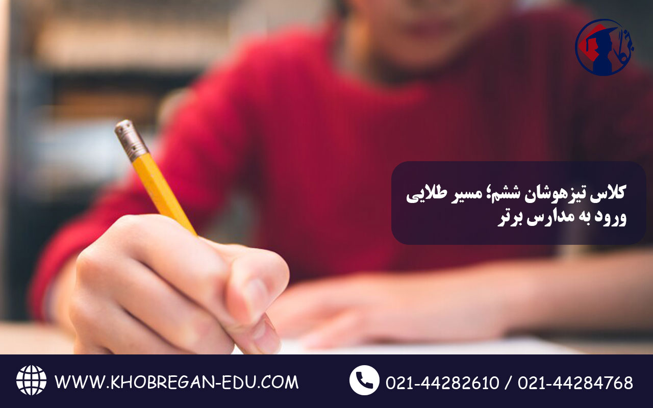 کلاس تیزهوشان نهم؛ آمادگی حرفه‌ای برای آزمون نمونه دولتی و سمپاد